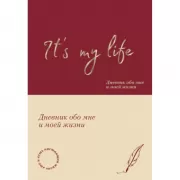 It's My Life. Дневник обо мне и моей жизни