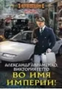 Во имя Империи!