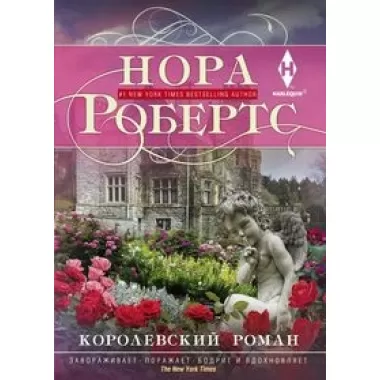 Королевский роман