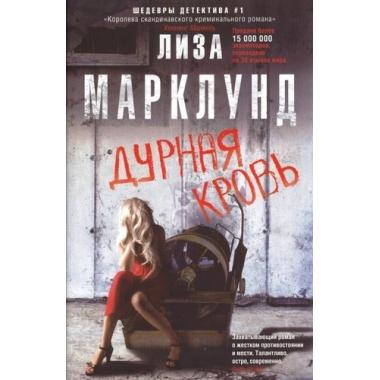 Дурная кровь