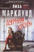Дурная кровь