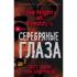 Серебряные глаза