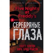 Серебряные глаза