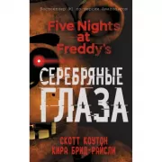 Серебряные глаза