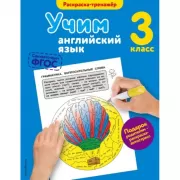 Учим английский язык. 3 класс