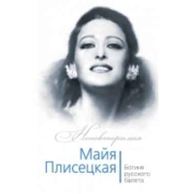 Майя Плисецкая. Богиня русского балета