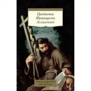 Цветочки Франциска Ассизского