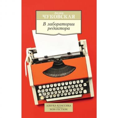 В лаборатории редактора