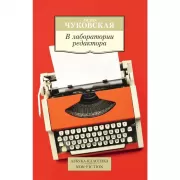 В лаборатории редактора