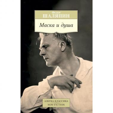 Маска и душа