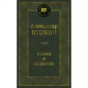 Руслан и Людмила