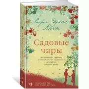 Садовые чары