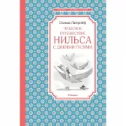 Чудесное путешествие Нильса с дикими гусями