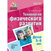 Технология физического развития детей 5-6 лет