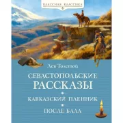 Севастопольские рассказы