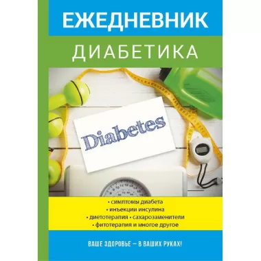 Ежедневник диабетика