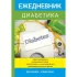 Ежедневник диабетика