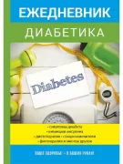 Ежедневник диабетика