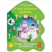 В лесу родилась елочка