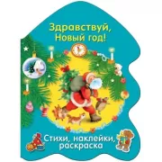 Здравствуй, Новый год!