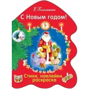 С новым годом!