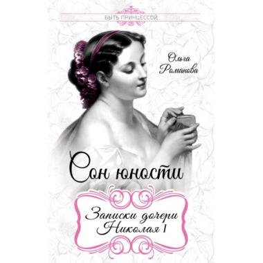 Сон юности. Записки дочери Николая I