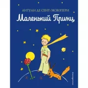 Маленький принц