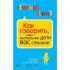 Как говорить, чтобы маленькие дети вас слушали. Руководство по выживанию с детьми от 2 до 7 лет