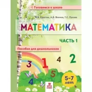 Математика. Пособие для дошкольников. Часть 1