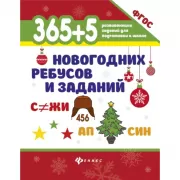 365+5 новогодних ребусов и заданий