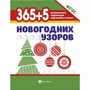 365+5 новогодних узоров