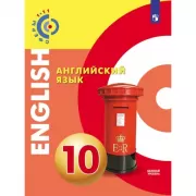 Английский язык. 10 класс