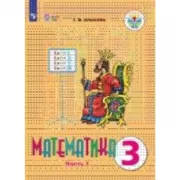 Математика. 3 класс. Часть 1 (для обучающихся с интеллектуальными нарушениями)