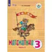 Математика. 3 класс. Часть 2 (для обучающихся с интеллектуальными нарушениями)