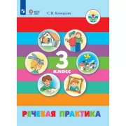 Речевая практика. 3 класс (для обучающихся с интеллектуальными нарушениями)