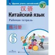 Китайский язык. Рабочая тетрадь. 6 класс