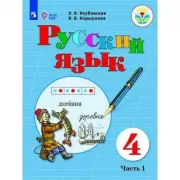 Русский язык. 4 класс. Часть 1 (для обучающихся с интеллектуальными нарушениями)