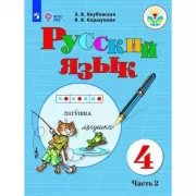 Русский язык. 4 класс. Часть 2 (для обучающихся с интеллектуальными нарушениями)