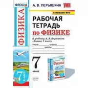 Рабочая тетрадь по физике. 7 класс
