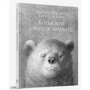 Когда мне хочется молчать