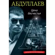 Цена бесчестия