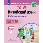 Китайский язык. Рабочая тетрадь. 7 класс