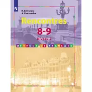 Французский язык. 8-9 класс