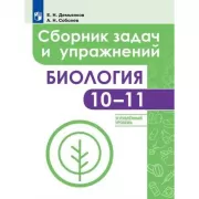 Биология. Сборник задач и упражнений. 10-11 класс. Углубленный уровень