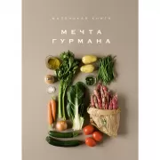 Мечта гурмана. Маленькая книга