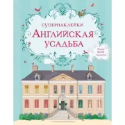 Английская усадьба