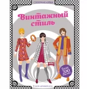 Винтажный стиль