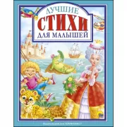 Лучшие стихи для малышей