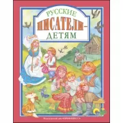 Русские писатели - детям