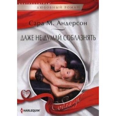 Даже не думай соблазнить